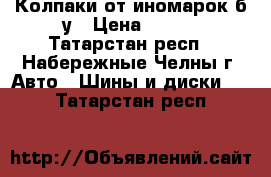 Колпаки от иномарок б/у › Цена ­ 500 - Татарстан респ., Набережные Челны г. Авто » Шины и диски   . Татарстан респ.